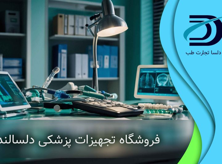 تجهیزات پزشکی تهران | تجهیزات آزمایشگاه تهران