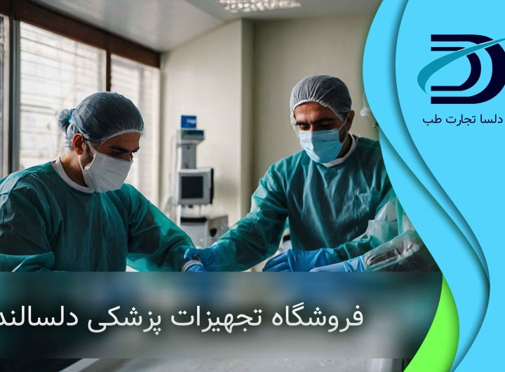 تجهیزات پزشکی تهران | تجهیزات پزشکی