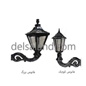 چراغ پارکی و دیواری مدل فانوس