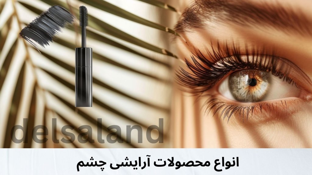 محصولات آرایشی و زیبایی